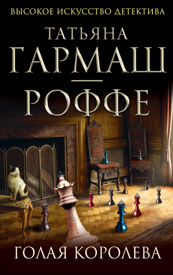 Голая королева Голая королева Гармаш-Роффе Т.В.