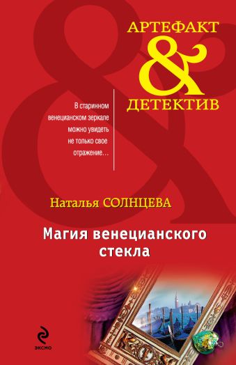 Магия венецианского стекла Магия венецианского стекла Солнцева Н.А.