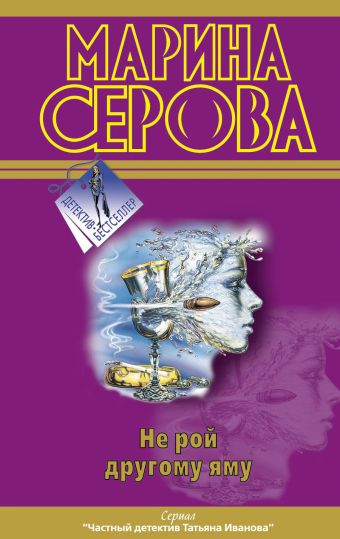 Не рой другому яму Не рой другому яму Серова М.С.