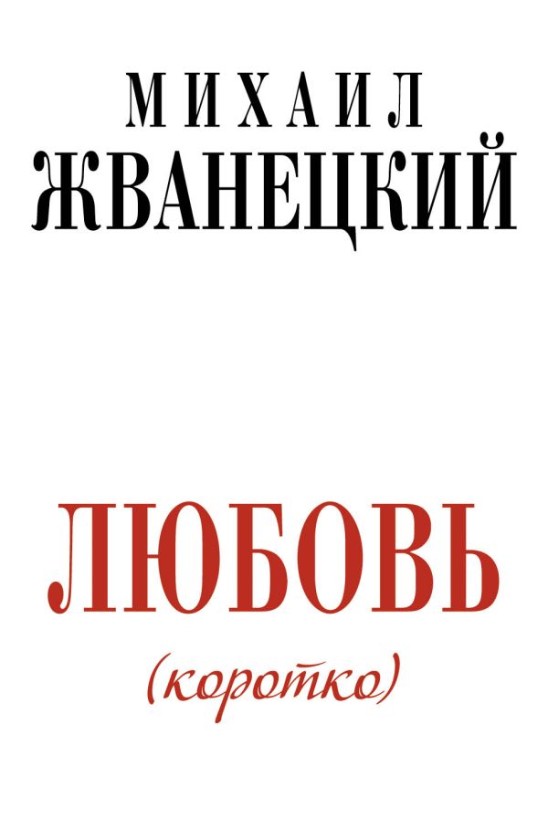 

Любовь коротко