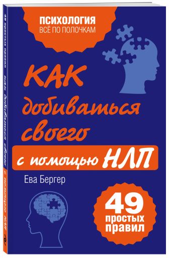 Как добиваться своего с помощью НЛП. 49 простых правил Как добиваться своего с помощью НЛП. 49 простых правил Исаева В.С.