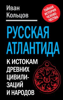 Русская Атлантида. К истории древних цивилизаций и народов