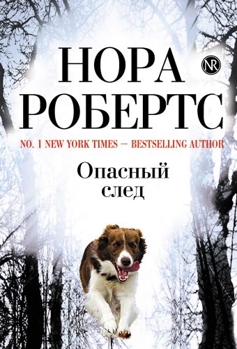 Опасный след Опасный след Робертс Н.
