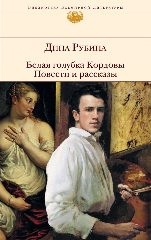 

Белая голубка Кордовы. Повести и рассказы