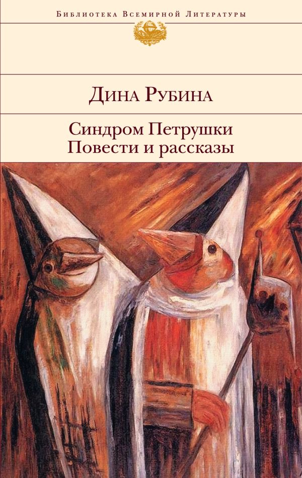 

Синдром Петрушки. Повести и рассказы