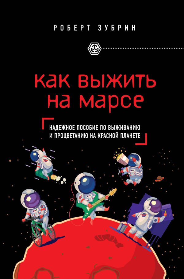 Как выжить на Марсе Как выжить на Марсе Зубрин Р.