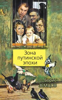 Зона путинской эпохи