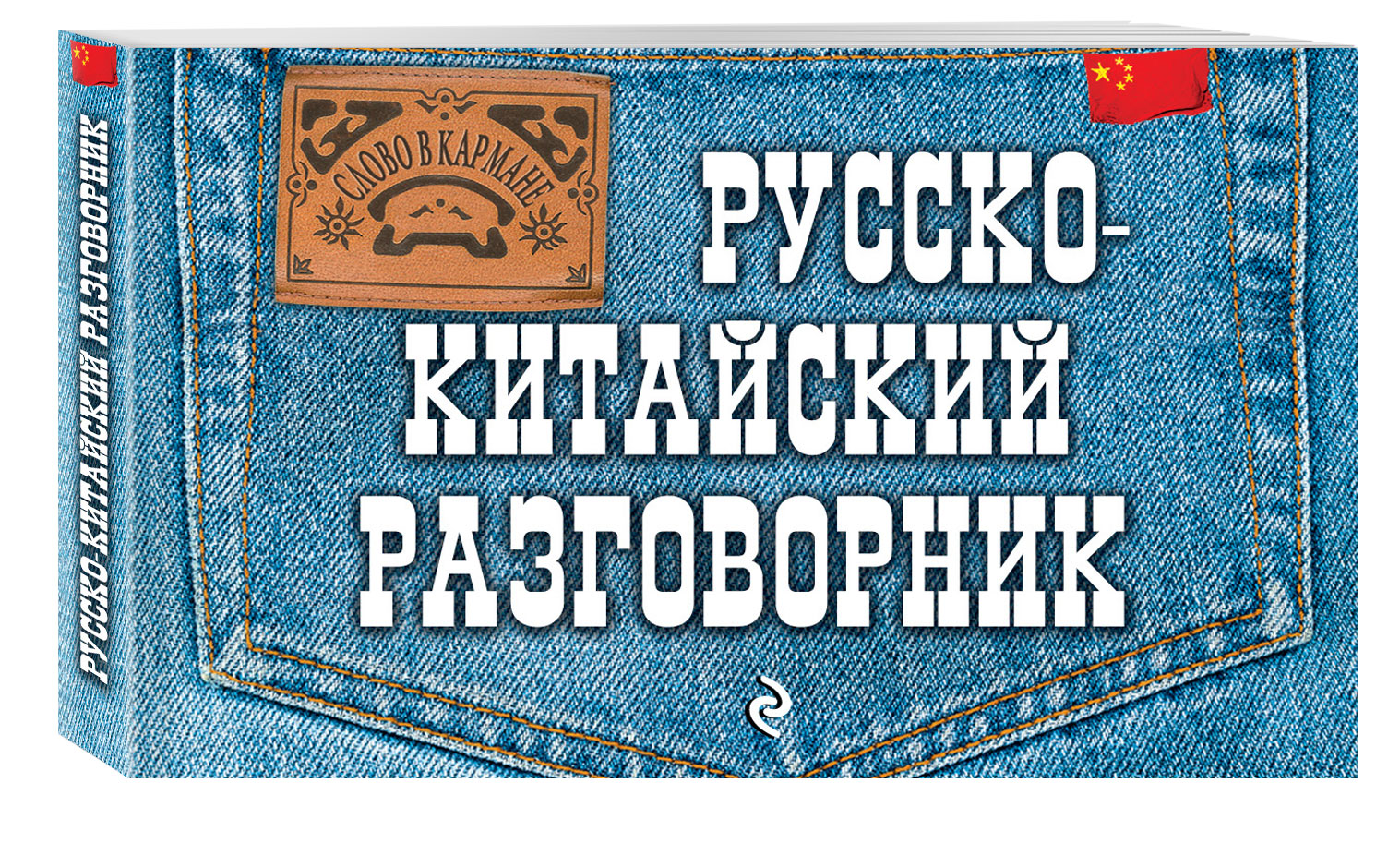 Русско-китайский разговорник