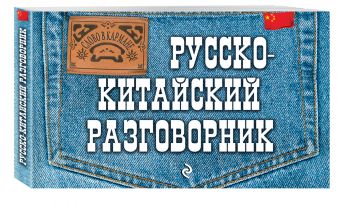 Русско-китайский разговорник Русско-китайский разговорник Хотченко И.А.