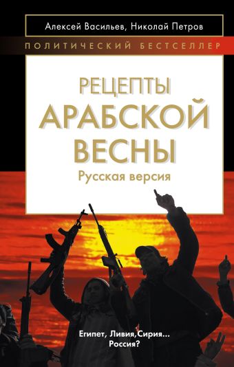 Рецепты Арабской весны: русская версия Рецепты Арабской весны: русская версия Васильев А.М., Петров Н.И.