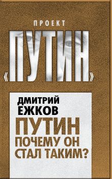Путин. Почему он стал таким?