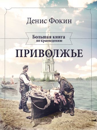 Приволжье. Большая книга по краеведению Приволжье. Большая книга по краеведению Фокин Д.Н.