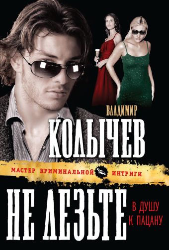 Не лезьте в душу к пацану Не лезьте в душу к пацану Колычев В.Г.