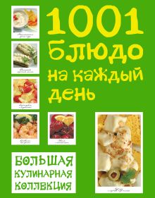 Большая кулинарная коллекция. 1001 блюдо на каждый день