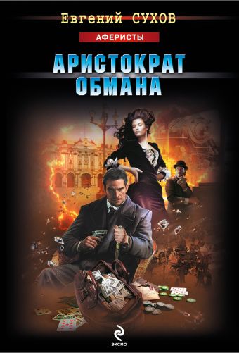 Аристократ обмана Аристократ обмана Сухов Е.