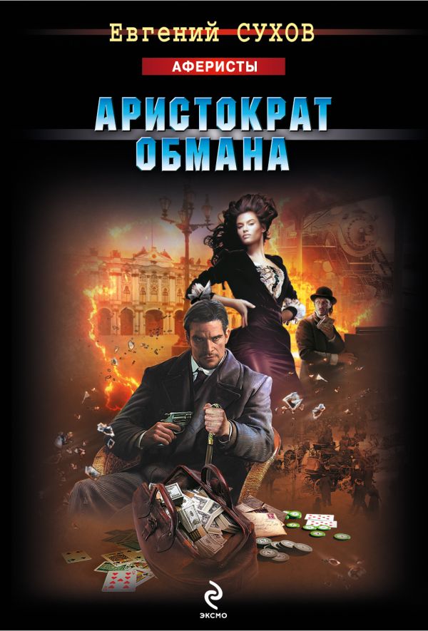 Аристократ обмана Аристократ обмана Сухов Е.