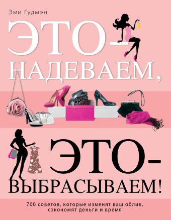 Это – надеваем, это – выбрасываем! Это – надеваем, это – выбрасываем! Гудмэн Э.