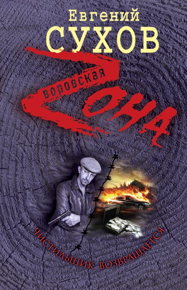 Чистильщик возвращается Чистильщик возвращается Сухов Е.