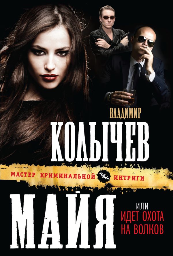 Майя, или Идет охота на волков Майя, или Идет охота на волков Колычев В.Г.