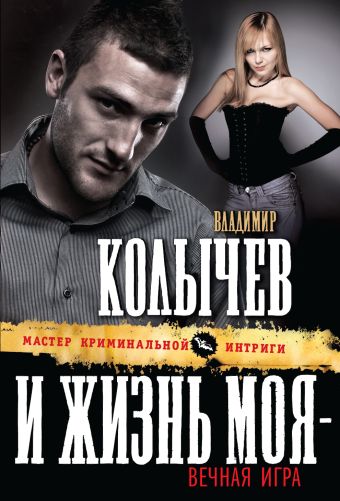 И жизнь моя - вечная игра И жизнь моя - вечная игра Колычев В.Г.