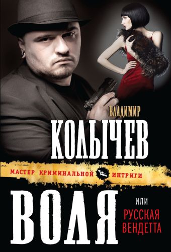 Воля, или Русская вендетта Воля, или Русская вендетта Колычев В.Г.