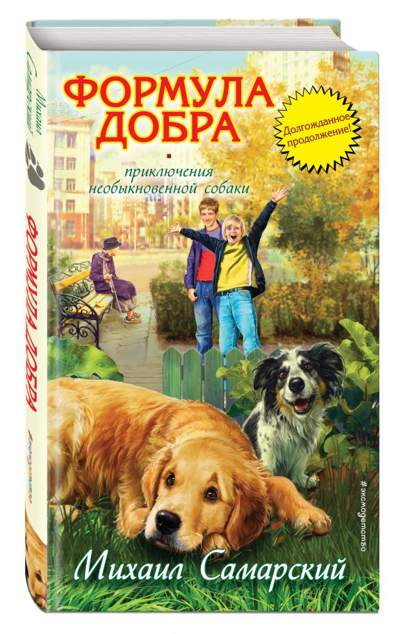 Формула добра Формула добра Самарский М.А.