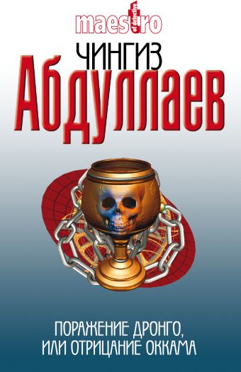 Поражение Дронго, или Отрицание Оккама Поражение Дронго, или Отрицание Оккама Абдуллаев Ч.А.