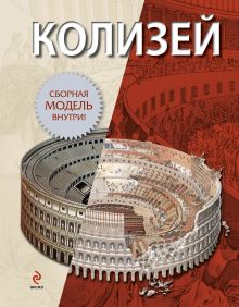 Колизей (книга + сборная модель)