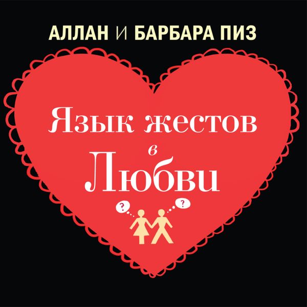 Язык жестов в любви Язык жестов в любви Пиз А., Пиз Б.
