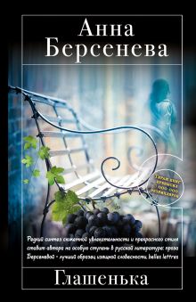 Глашенька