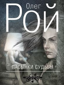 Пасынки судьбы