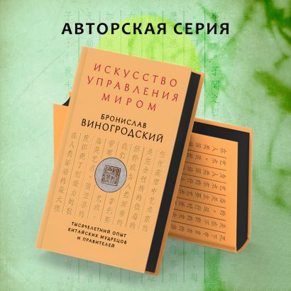 Книга Искусство управления миром • Бронислав Виногродский – купить ...
