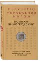 Книга Искусство управления миром • Бронислав Виногродский – купить ...