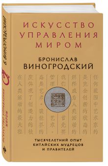 Искусство управления миром