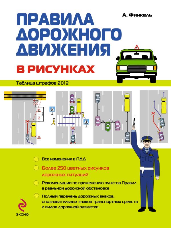 Правила дорожного движения в рисунках 2012 Правила дорожного движения в рисунках 2012 Финкель А.Е.