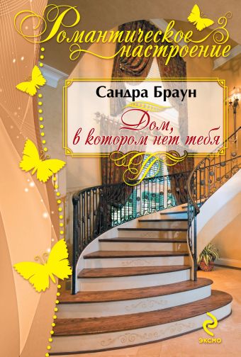 Дом, в котором нет тебя Дом, в котором нет тебя Браун С.