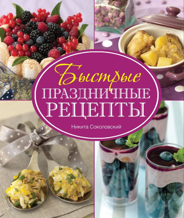 Быстрые праздничные рецепты (суперобложка) Быстрые праздничные рецепты (суперобложка) Соколовский Н.