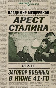 Арест Сталина, или заговор военных в июне 1941 г.