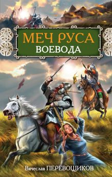 МЕЧ РУСА. Воевода