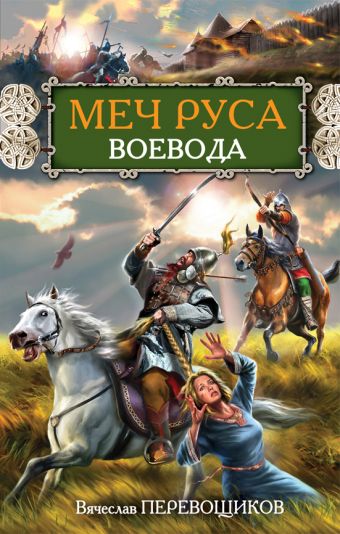 МЕЧ РУСА. Воевода МЕЧ РУСА. Воевода Перевощиков В.А.