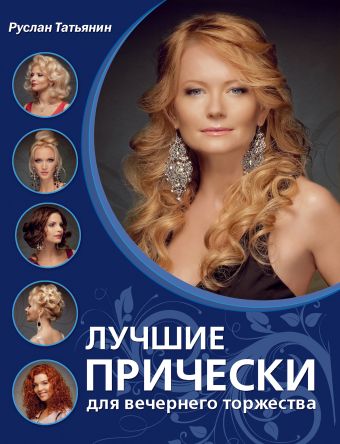Лучшие прически для вечернего торжества Лучшие прически для вечернего торжества Татьянин Р.