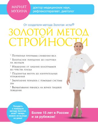 Золотой метод стройности Золотой метод стройности Мухина М.М.