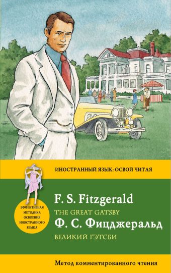 Великий Гэтсби = The Great Gatsby. Метод комментированного чтения Великий Гэтсби = The Great Gatsby. Метод комментированного чтения Фицджеральд Ф.С.