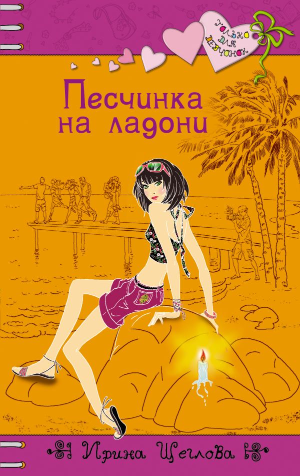 Песчинка на ладони Песчинка на ладони Щеглова И.Б.