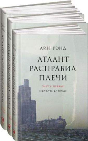 Атлант расправил плечи. В 3 книгах Атлант расправил плечи. В 3 книгах Рэнд А.