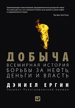 

Добыча:Всемирная история борьбы за нефть, деньги и власть