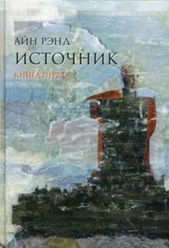 Источник (в 2-х томах) Источник (в 2-х томах) Рэнд А.