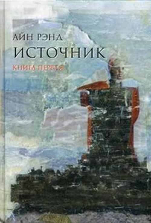 Zakazat.ru: Источник (в 2-х томах). Рэнд А.