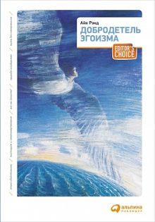 Добродетель эгоизма