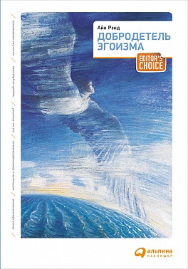 Добродетель эгоизма Добродетель эгоизма Рэнд А.
